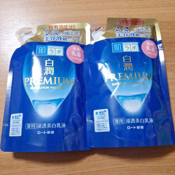 白潤プレミアム 薬用浸透美白乳液 詰替え2個セット 肌ラボ