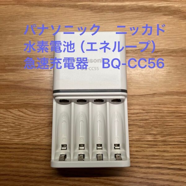 パナソニック ニッカド水素電池(エネループ)急速充電器 BQ-CC56