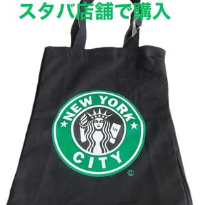 #スタバエコバッグニューヨーク 限定