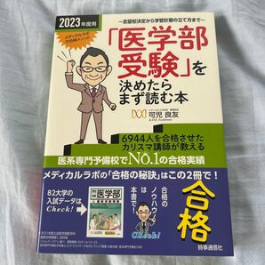 「医学部受験」を決めたらまず読む本 志望校決定から学習計画の立て方まで 2023年度用 可児良友/著