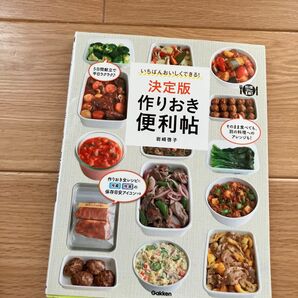 決定版作りおき便利帖 いちばんおいしくできる! (料理コレ1冊!) 岩崎啓子/著