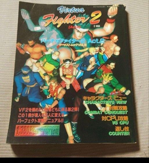 バーチャファイター2 攻略本 セガサターン