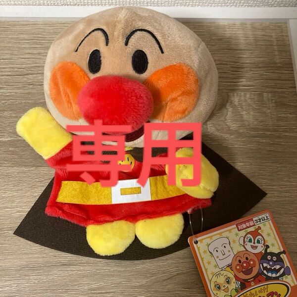 専用 アンパンマン ハンドパペットs パペット ぬいぐるみ