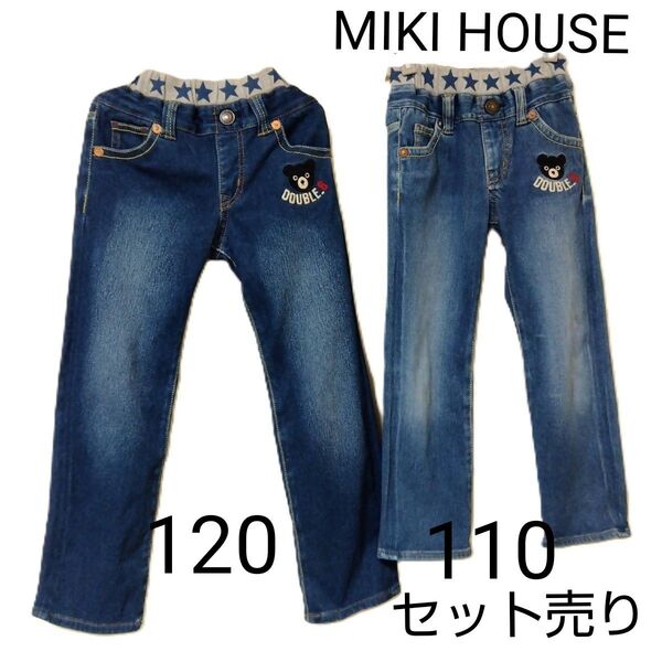セット売り MIKI HOUSE ミキハウス DUBLE.B ダブルB 110 120 ズボン パンツ ジーンズ ストレッチデニム