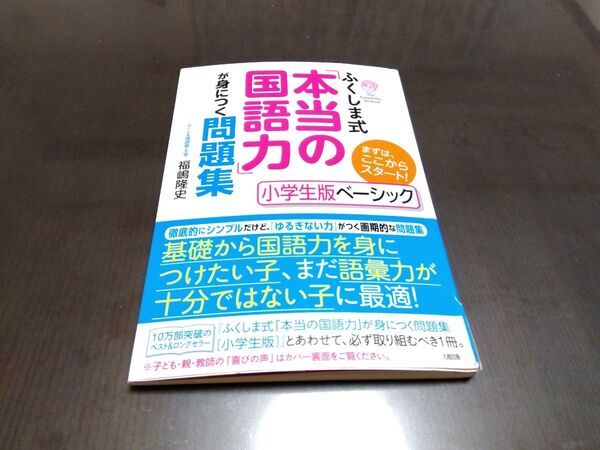 ふくしま式「本当の国語力」が身につく問題集 小学生版ベーシック 福嶋 隆史 (著) 問題集 国語 小学生
