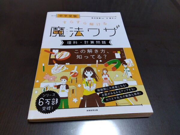 中学受験 すらすら解ける魔法ワザ 理科・計算問題 中学受験 理科 問題集 小学生