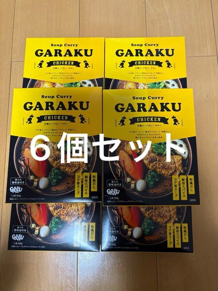 GARAKU スープカレー チキン 6個セット
