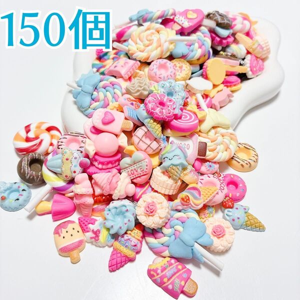 デコレーションパーツ デコパーツ スイーツ お菓子 ランダム 150個 未使用