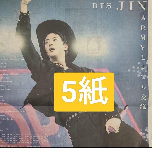 BTS JINスポーツ新聞5紙セット 京セラドーム大阪 2025年7月14日