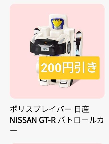 クーポン200円引き マクドナルド ハッピーセット ポリスブレイバー 日産 NISSAN GT-R パトロールカーWHG-0123