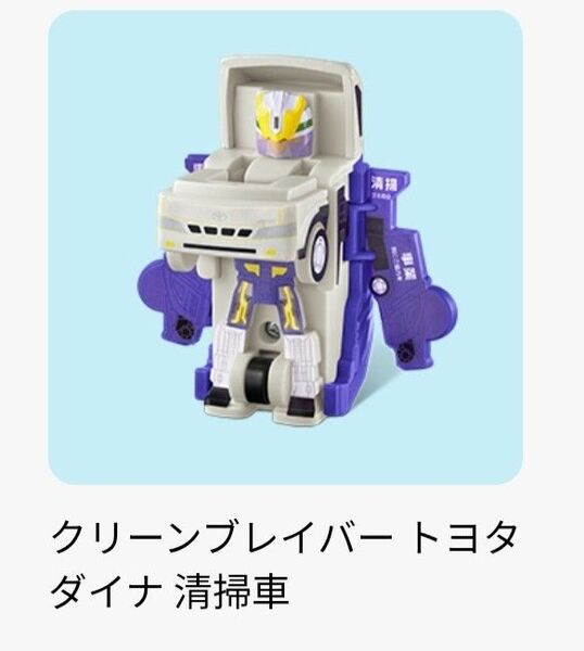 マクドナルド ハッピーセットジョブレイバー 第2弾グリーンブレイバートヨタ ダイナ 清掃車