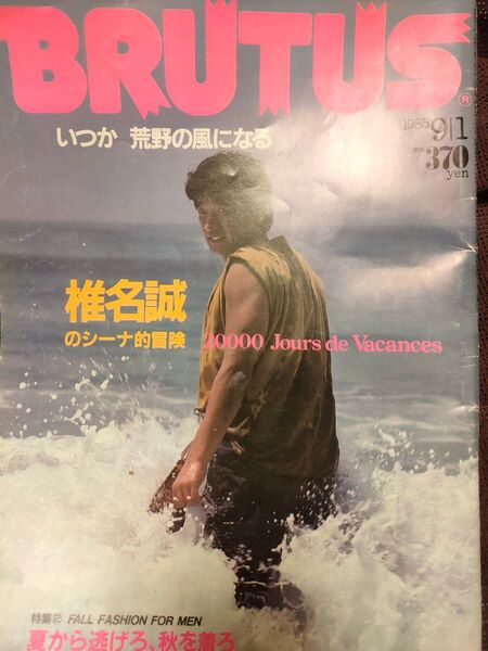BRUTUS ブルータス 1985 9.1 椎名誠のシーナ的冒険