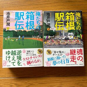 池井戸潤 俺たちの箱根駅伝 上下巻セット