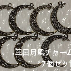 ハンドメイド素材 三日月 チャーム 7個 ブロンズカラー