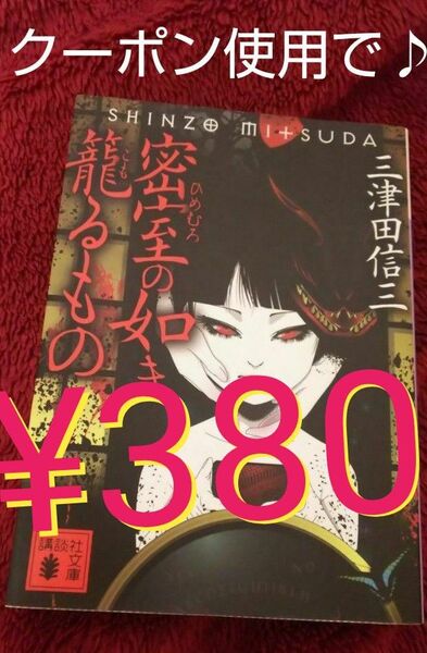 【密室の如き籠るもの/三津田信三】『刀城言耶シリーズ短編集』(※クーポン使用で 380円で購入出来ます(^-^)/♪) ※配布時♪