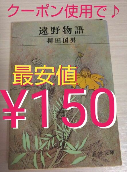 【遠野物語/柳田国男】《新潮文庫》『※クーポン使用で!フリマ最安値♪ 150円で購入出来ます(^o^)/♪』《状態/良好♪》