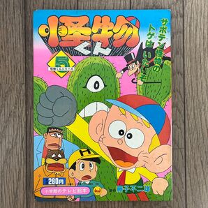 ☆怪物くん テレビ絵本 小学館☆