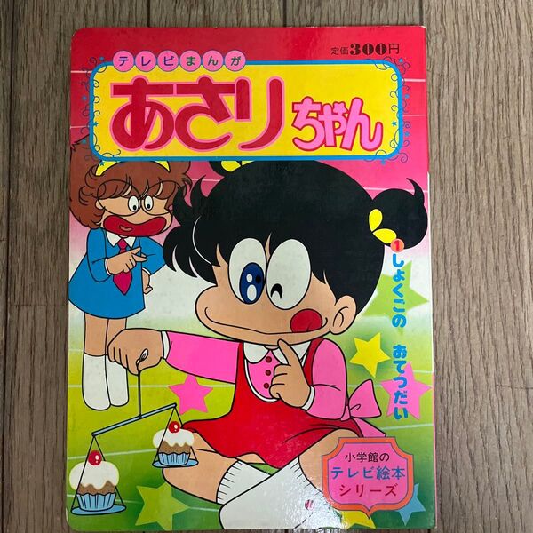 ☆あさりちゃん テレビ絵本 小学館☆