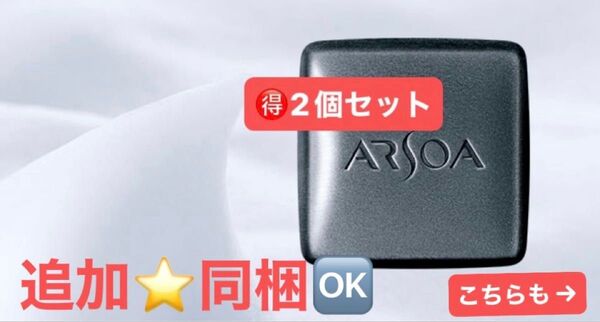 『追加や組み合わせもOK♪』 2個セットARSOA クイーンシルバー135g 箱ナシ アウトレット