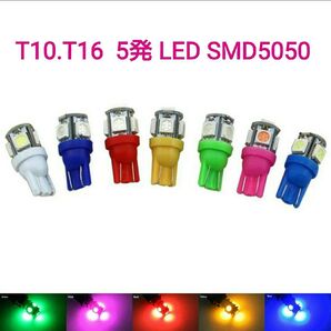 拡散LED【SMD5050】 5発 T10.T16兼用 2個■白アンバー青緑赤ピンクパープル水色