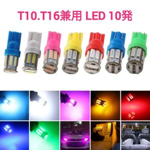 【SMD5050の2倍】拡散LED T10.T16兼用 激輝10発 SMD 2個■白・アンバー・赤・青・ピンクパープル・水色・緑