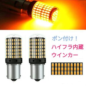 ポン付!ハイフラ内蔵ウインカー■S25 シングル180°平行ピン(BA15S) LED 144発 2個 アンバー 12v24v
