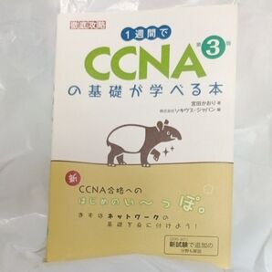 1週間でCCNAの基礎が学べる本 (徹底攻略) (第3版) 宮田かおり/著 ソキウス・ジャパン/編