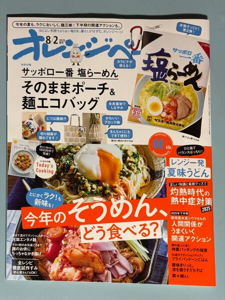 未読品 オレンジページ 2025年8/2増刊号 付録なしオレンジページ増刊 オレンジページ 8月2日号増刊 2025年8月号