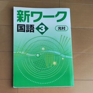 新ワーク 国語 3