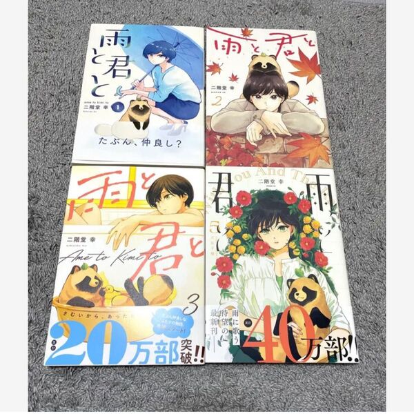 雨と君と 1~3 5巻 セット まとめ売り
