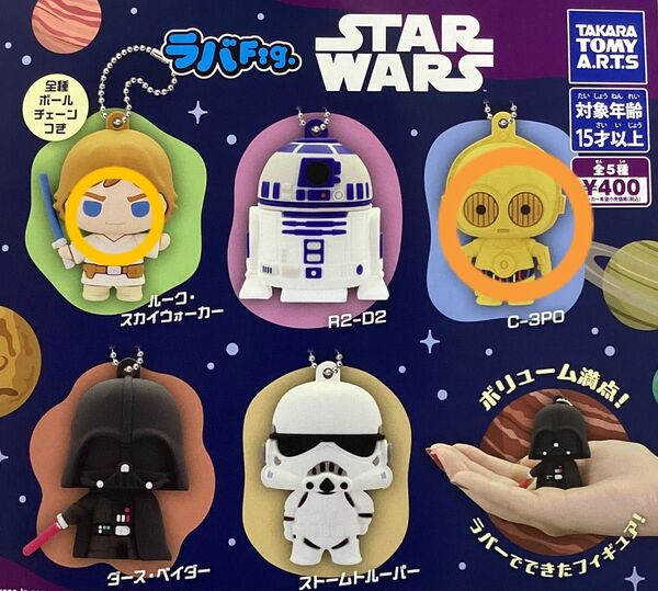 ラバFig. STAR WARS C-3PO ルーク・スカイウォーカー セット ガチャガチャ