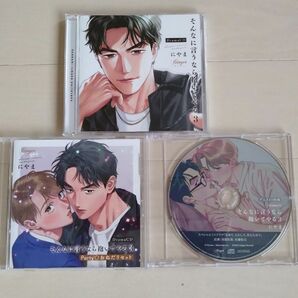 『そんなに言うなら抱いてやる3』ドラマCD(BLCD)セット