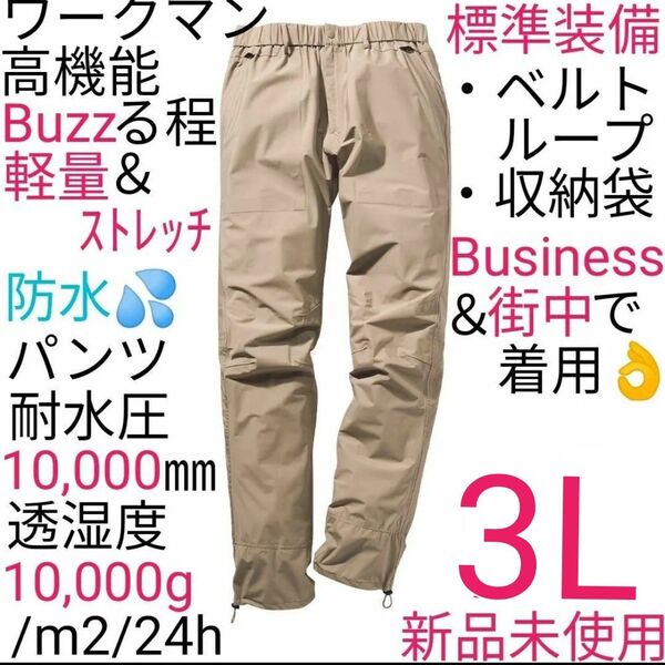 【完売品】ワークマン バズライトストレッチアーバンレインパンツ 3L ベージュ 新品未使用 送料無料
