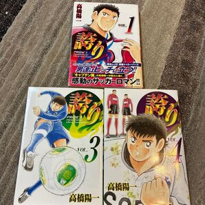 誇り 1巻、3巻、4巻セット 高橋陽一