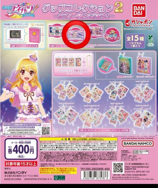 アイカツ! グッズコレクション2~大スター宮いちごまつり~ ガチャ カプセルトイ B賞 ラバーコースター場面写2 星宮いちご