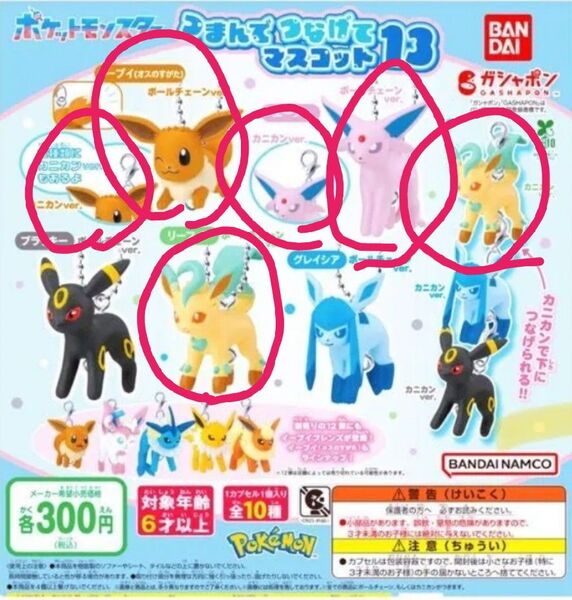つまんでつなげてマスコット13 イーブイ2体 リーフィア2体 エーフィ2体 ガチャガチャ ガシャ バンダイ BANDAI ポケモン