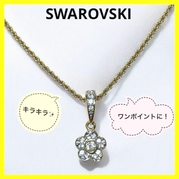 SWAROVSKI スワロフスキー ネックレス 花モチーフ ラインストーン 刻印 ワンポイント アクセサリー 胸元きれい