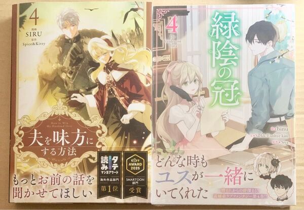 SIRU / Spice&Kitty 夫を味方にする方法4 binu / Siya 緑陰の冠4