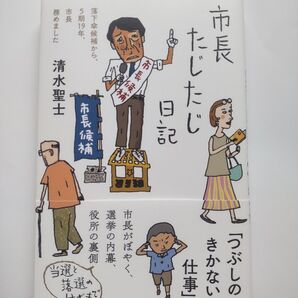 市長たじたじ日記 落下傘候補から、5期19年、市長務めました 清水聖士/著