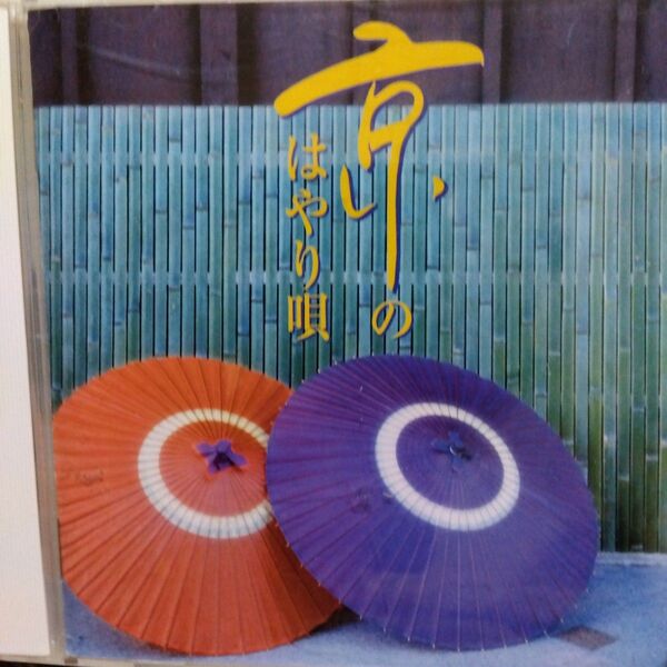 CD「京のはやり唄」坂庭省悟 高田渡 茶木みやこ 谷村新司 渚ゆう子