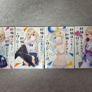 経験済みなキミと、経験ゼロなオレがお付き合いする話。 1-4巻