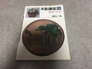  tree carving course no. 11 volume coating concerning Watanabe one raw ( work )