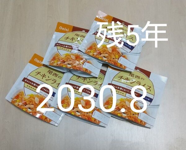 尾西のチキンライス 5個セット アルファ米 保存食 非常食 長期保存食 100g スプーン付き 防災食 尾西食品 onisi