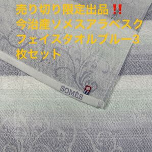 売り切り限定出品 今治産ソメスアラベスクフェイスタオルブルー3枚セット