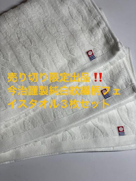 売り切り限定出品。今治謹製純白紋繊柄フェイスタオル3枚セット