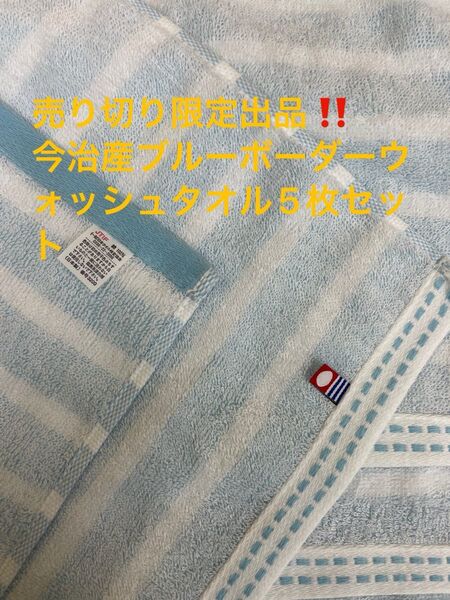 売り切り限定出品。今治産ブルーボーダーウォッシュタオル5枚セット