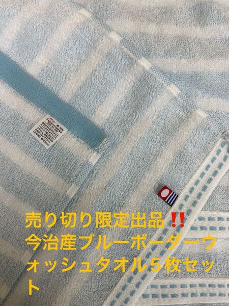 売り切り限定出品。今治産ブルーボーダーウォッシュタオル5枚セット