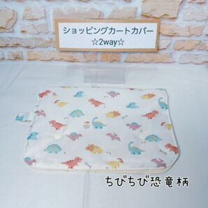 ハンドメイドシートカバー ショッピングカートカバー トイレシートカバー チェアカバー 感染予防 衛生管理 乳児お出かけ 恐竜柄