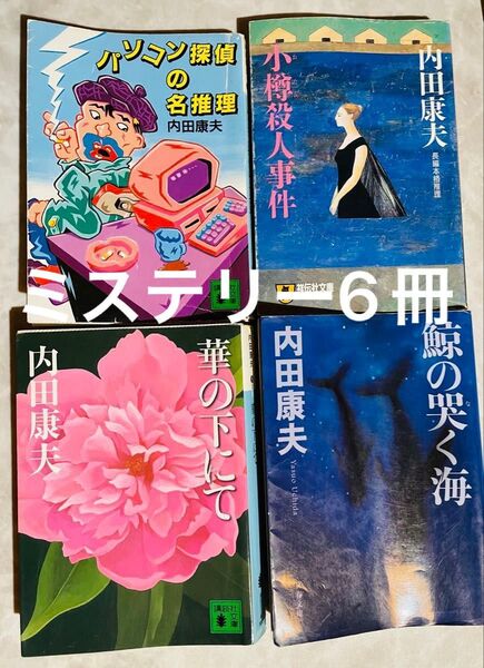 内田康夫 6冊セット 華の下にて パソコン探偵の名探偵 鯨の哭く海 小樽殺人事件 悪魔の種子 御堂筋殺陣事件 小説 暇つぶし