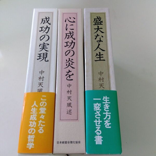 中村天風 成功の実現 盛大な人生 心に成功の炎を 3冊